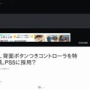 【PS5】ソニー、背面ボタン付きコントローラーの特許を申請！これがデュアルショック5か！？