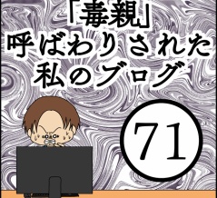 「毒親」呼ばわりされた私のブログ【71】
