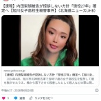 内田梨瑚被告が控訴しない方針「懲役27年」確定へ【旭川女子高校生殺害事件】