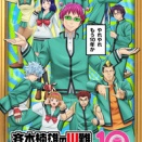 アニメ10周年記念『斉木楠雄のΨ難』完結編＆Ψ始動編Blu-ray発売決定！