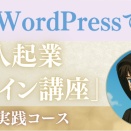 [デザイン・イラスト]AI×WordPressで学ぶ「一人起業デザイン講座」完全実践コース