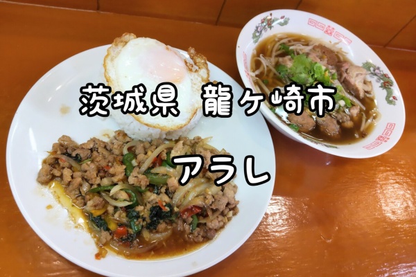 大食いグルメなランチ - 茨城県 龍ヶ崎市 取手市 牛久市