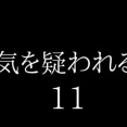 浮気を疑われる時１１