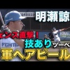 明瀬諒介 フェンス直撃技ありツーベース！　成長が楽しみ過ぎる