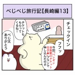 べじべじなっぱの日常漫画