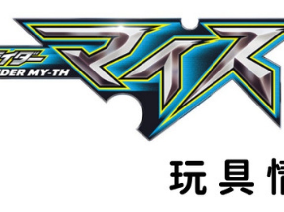 仮面ライダーマイス 玩具情報