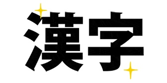 「夫婦を漢字一文字で表すと？」ってＴＶでやってて 、旦那に何だと思う？って聞いたら…