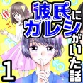 【Kindle紹介】彼氏にカレシがいた話