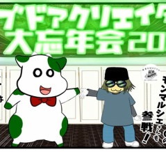 （６）ライブドアクリエイター大忘年会2025に参加して来たよ！その６