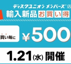 1/21(水) ディスクユニオンメンバーズ限定 新宿エリア「新品輸入品お買い得DAY」開催!!