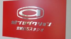 アニメ制作会社「旭プロダクション」が従業員を農作業に派遣…震災緊急雇用制度を悪用して人件費を不正受給した疑い