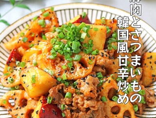 豚肉とさつまいもの韓国風甘辛コチュジャン炒め！こくうまお弁当おかず