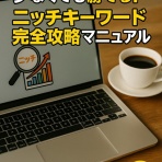 ブログ初心者のためのアクセス＆SEO完全ガイド
