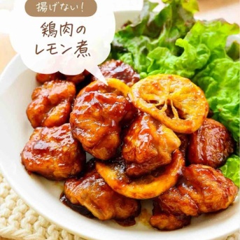 ♡揚げない！鶏肉のレモン煮♡【#給食 #簡単レシピ #時短 #節約 #お弁当 #再現レシピ 】