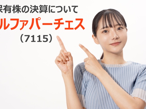 保有株の決算について：アルファパーチェス（7115）