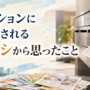 マンションに投函されるチラシから思ったこと