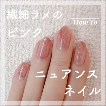 【how to】繊細ラメのピンクニュアンスネイル