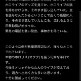【注意喚起】ホロライブファン、宗教団体に付け狙われる。詐欺にも注意を