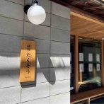 古町通8番町に『越後たくぞう』なるお米が主役のごはん屋さんがオープンするらしい。