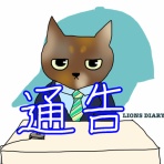 徒然獅子日記