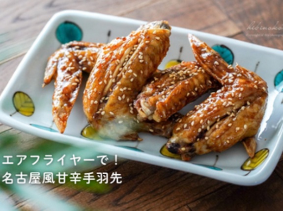 エアフライヤーで！名古屋風甘辛手羽先と、今日のおべんとう