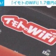 『イモトのWiFi』運営会社に1.7億円の課徴金命令　消費者庁