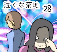 泣くな菊地　28