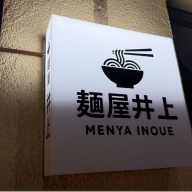 麺屋井上＠堀切菖蒲園