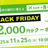 『ソラシドエア 最大12000円割引!11/25からブラックフライデークーポン配布』の画像