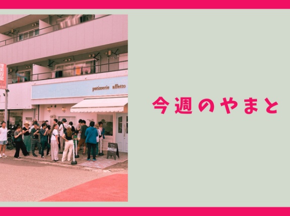 桜ヶ丘駅ちかくのタルト専門店に行列できてたり、中央林間のカフェが「THE TIME」で取り上げられてたり【今週のやまと】