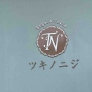 今更ながらの初訪問。「ツキノニジ」