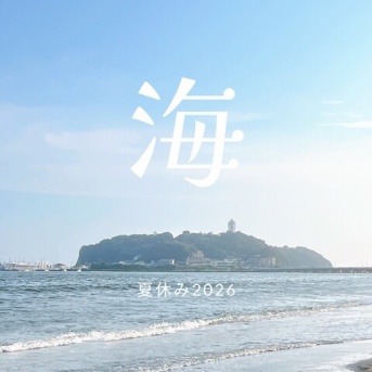 【夏休み江ノ島旅行2026②】片瀬東浜海水浴場まで徒歩5分＆駐車場が便利な宿