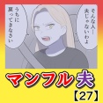マンフル夫【27】