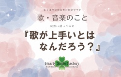 『♬歌が上手いとはなんだろう?』の画像