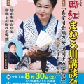 【講談会情報】神田紅まむろ川講談会
