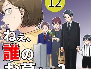 【12】ねえ、誰のお墓なの？