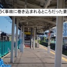 危うく事故に巻き込まれるところだった妻