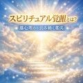 スピリチュアル覚醒とは？超心理から読み解く真実