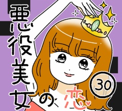 悪役美女の恋30