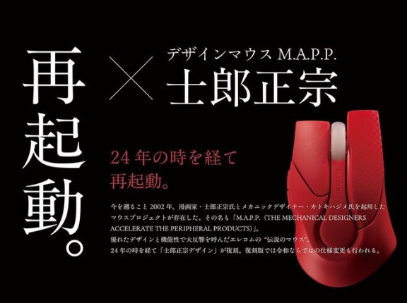 「攻殻機動隊」で知られる士郎正宗デザインのマウス、限定カラーが登場…価格は12,800円！
