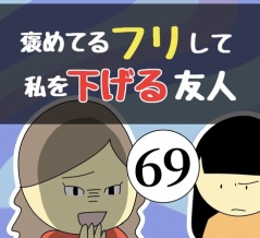 褒めてるフリして私を下げる友人69