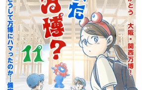 【11】また万博？〜ありがとう大阪・関西万博！～