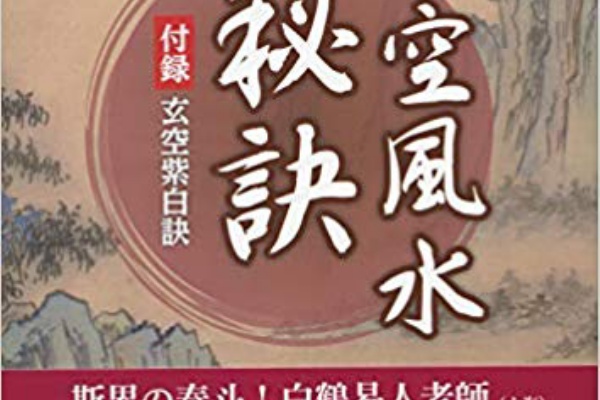 玄空風水秘訣/東洋書院/安藤成龍（ペーパーバック） 玄空風水秘訣 |本 | 通販 | Amazon
