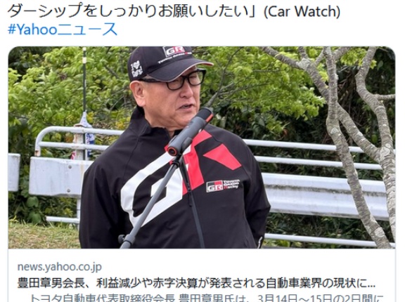 トヨタ会長、利益減少や赤字決算発表の自動車業界現状に「ルールがコロコロ変わる。政治のリーダーシップをしっかりお願いしたい」