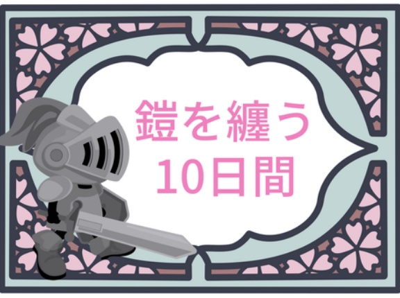 ＜鎧を纏う10日間＞同等に考えてはいけない（解き方）