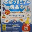 横浜市商店街広域プレミアム商品券　抽選申込締切間近！
