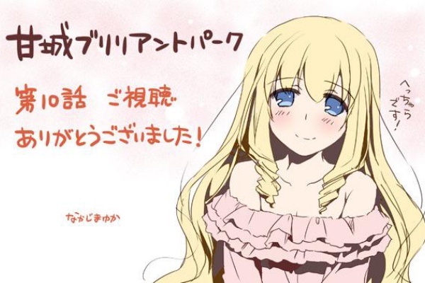 ポンポコにゅーす ファン特化型アニメ感想サイト 甘城ブリリアントパーク