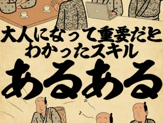 大人になって重要だとわかったスキルあるあるでござる