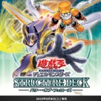 【遊戯王OCG】現時点でのストラクチャーデッキ パワー・オブ・フェローズの収録リスト
