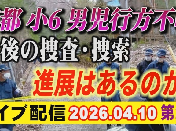 京都小5行方不明　安達結希くん【遺体の場所判明か】　8